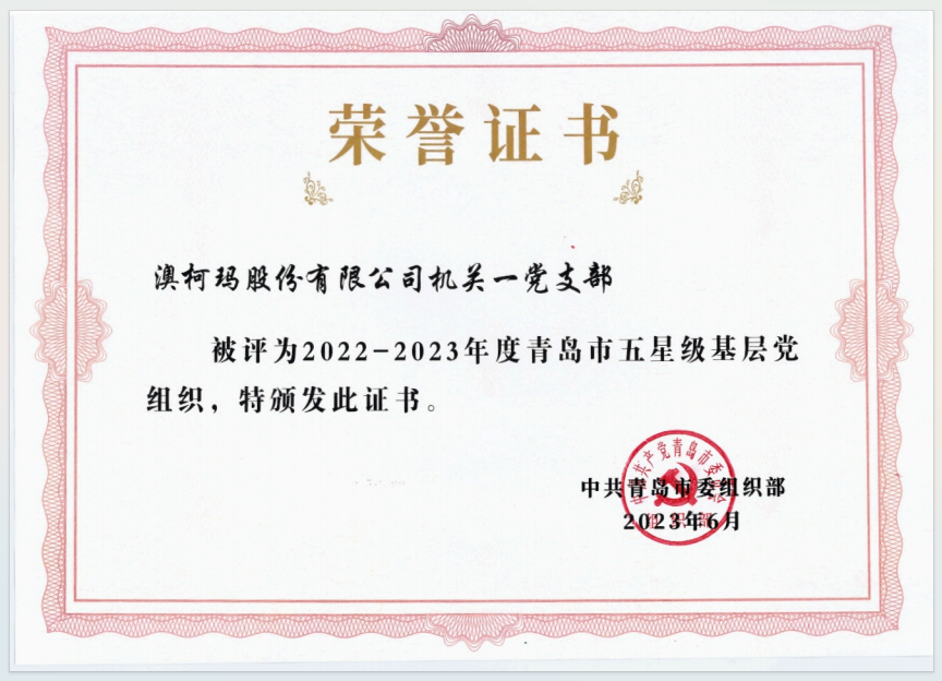 1.14过硬党支部：78m威九国际股份机关一党支部荣获青岛市五星级基层党组织荣誉1.png